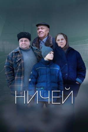 Ничей (2019) скачать торрент