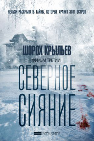 Северное сияние. Шорох крыльев. Фильм третий (1,2,3,4 серия) (2019) скачать торрент