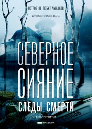 Северное сияние. Следы смерти. Фильм четвертый (1,2,3,4 серия) (2019) скачать торрент