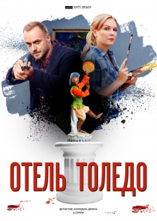 Отель «Толедо» (1,2,3,4 серия) (2019) скачать торрент