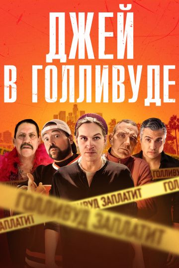 Джей в Голливуде (2019) скачать торрент