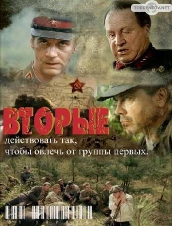 Вторые (2010) скачать торрент