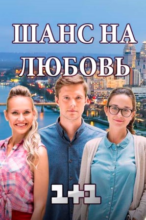 Шанс на любовь (1,2,3,4 серия) (2018) скачать торрент