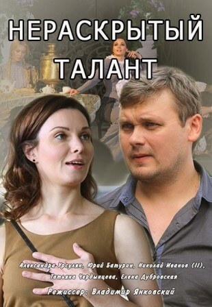 Нераскрытый талант (3 сезон 1,2,3,4 серия) (2018) скачать торрент