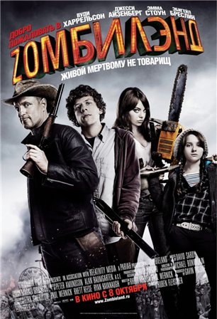 Добро пожаловать в Zомбилэнд (2009) скачать торрент