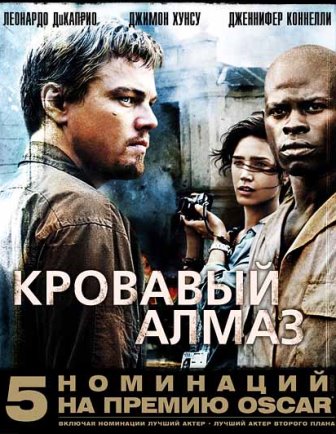 Кровавый алмаз (2006) скачать торрент