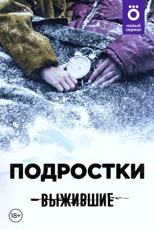 Выжившие: Подростки (1 сезон 1-13 серия) (2021) скачать торрент