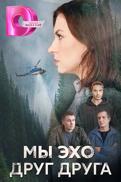 Мы эхо друг друга (1 сезон 1-4 серия) (2024) скачать торрент