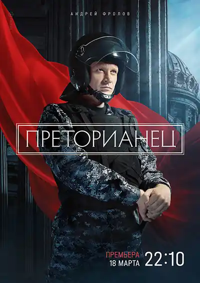 Преторианец (1 сезон 1-8 серия) (2022) скачать торрент