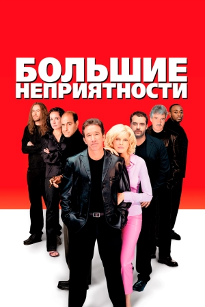 Большие неприятности (2002) скачать торрент