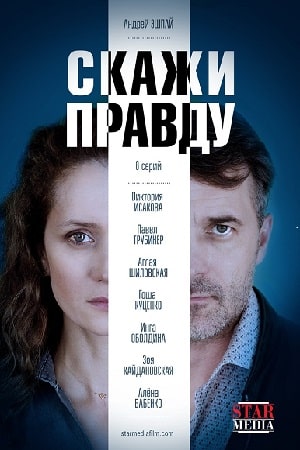 Скажи правду (1,2,3,4,5,6,7,8 серия) (2019) скачать торрент