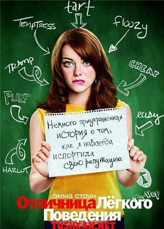 Отличница лёгкого поведения (2010) скачать торрент