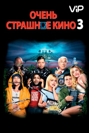 Очень страшное кино 3 (2003) скачать торрент