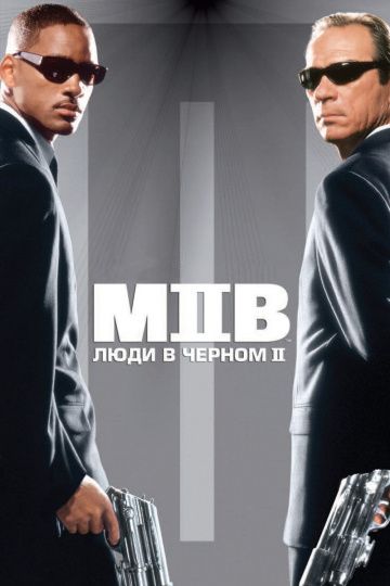 Люди в черном 2 (2002) скачать торрент