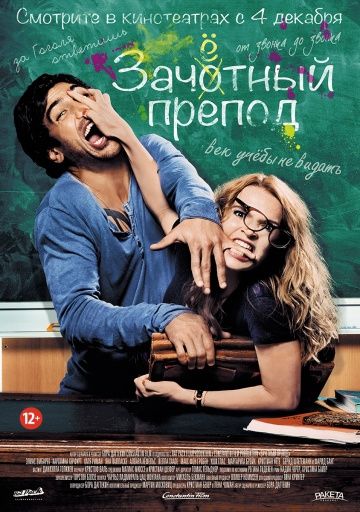 Зачётный препод (2013) скачать торрент