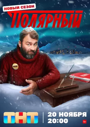 Полярный (2 сезон 1-17 серия) (2021) скачать торрент