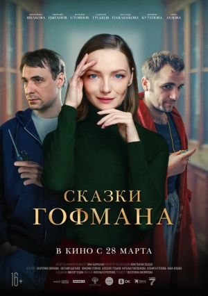 Сказки Гофмана (2022) скачать торрент