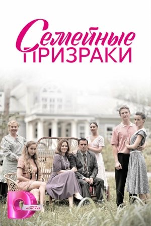 Семейные призраки (1 сезон 1-8 серия) (2024) скачать торрент