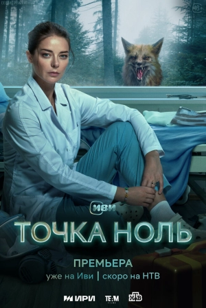 Точка ноль (1 сезон 1-10 серия) (2024) скачать торрент