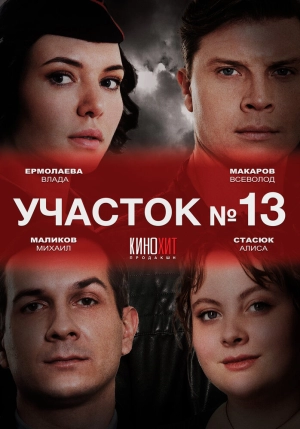 Участок № 13 (1 сезон 1-4 серия) (2024) скачать торрент