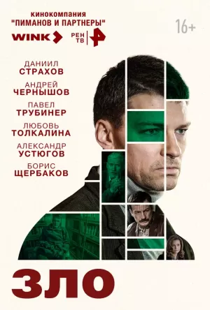 Зло (1 сезон 1-12 серия) (2024) скачать торрент