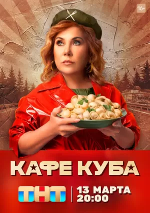 Кафе «Куба» (1 сезон 1-21 серия) (2023) скачать торрент