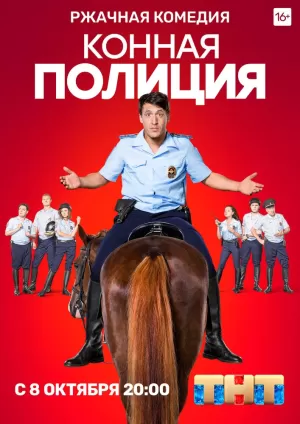 Конная полиция (1 сезон 1-16 серия) (2018) скачать торрент