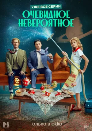 Очевидное невероятное (1 сезон 1-10 серия) (2024) скачать торрент