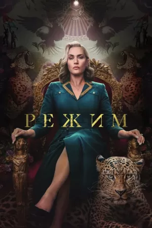 Режим (1 сезон 1-6 серия) (2024) скачать торрент