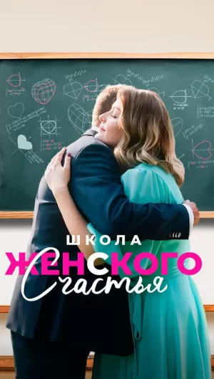 Школа женского счастья (1 сезон 1-4 серия) (2023) скачать торрент