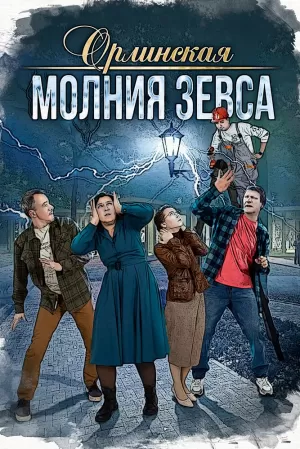 Орлинская. Молния Зевса (4 сезон 1-4 серия) (2024) скачать торрент