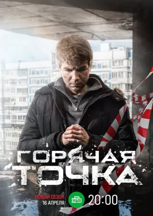 Горячая точка (3 сезон 1-24 серия) (2024) скачать торрент