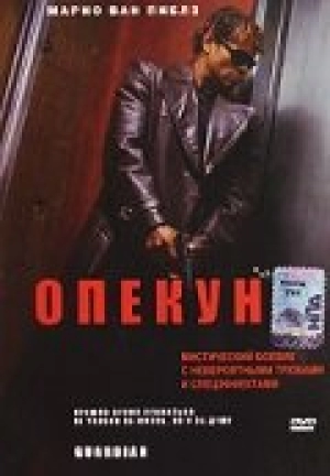 Опекун (2001) скачать торрент