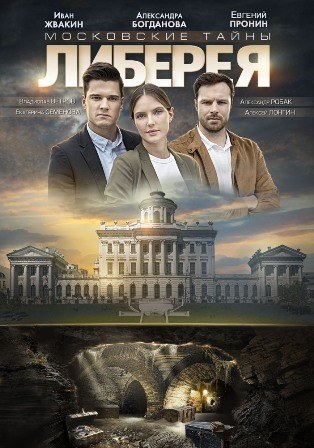 Московские тайны. Либерея (6 сезон 1,2 серия) (2019) скачать торрент