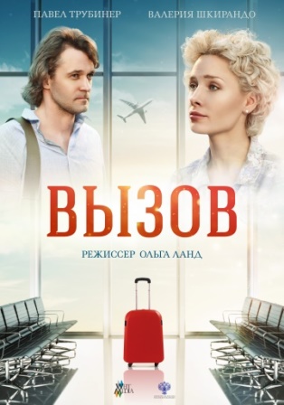 Вызов (2015) скачать торрент