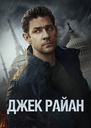 Джек Райан (2 сезон 1,2,3,4,5,6,7,8 серия) (2019) скачать торрент