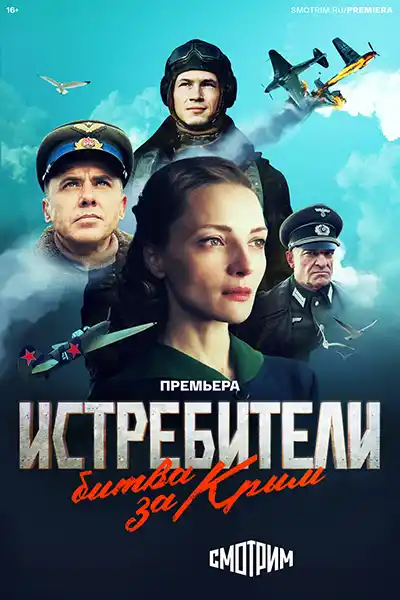 Истребители. Битва за Крым (1 сезон 1-6 серия) (2024) скачать торрент
