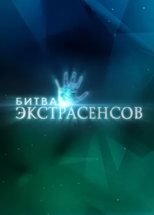Битва экстрасенсов (24 сезон 1-16 выпуск) (12.05.2024) скачать торрент