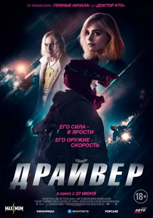 Драйвер (2023) скачать торрент