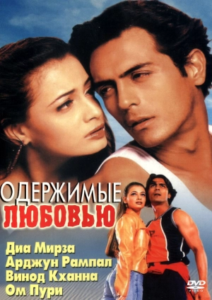 Одержимые любовью (2001) скачать торрент