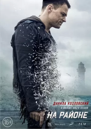 На районе (2018) скачать торрент