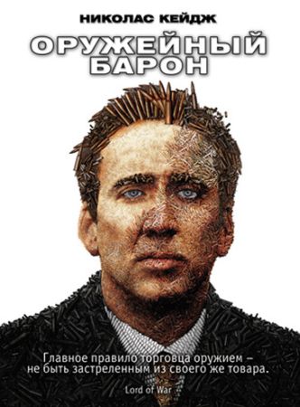 Оружейный барон (2005) скачать торрент