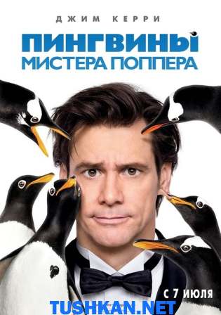 Пингвины мистера Поппера (2011) скачать торрент