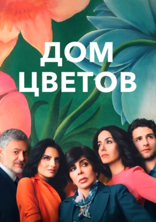 Дом цветов (2 сезон 1,2,3,4,5,6,7,8,9,10 серия) (2019) скачать торрент