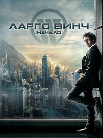 Ларго Винч: Начало (2008) скачать торрент