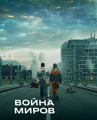 Война миров (1,2,3,4,5,6,7,8 серия) (2019) скачать торрент