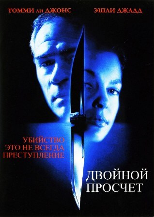 Двойной просчет (1999) скачать торрент