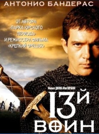 13-й воин (1999) скачать торрент