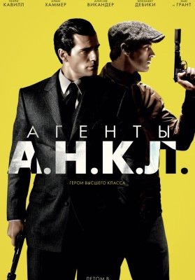 Агенты А.Н.К.Л. (2015) скачать торрент