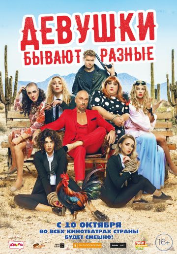 Девушки бывают разные (2019) скачать торрент